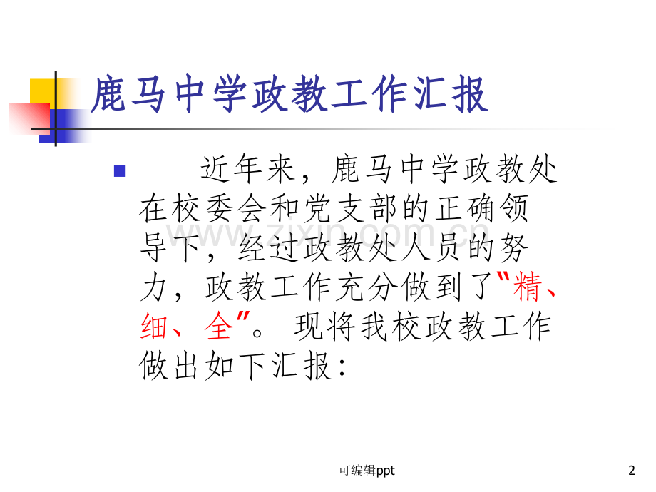 鹿马中学政教处工作经验汇报材料.ppt_第2页