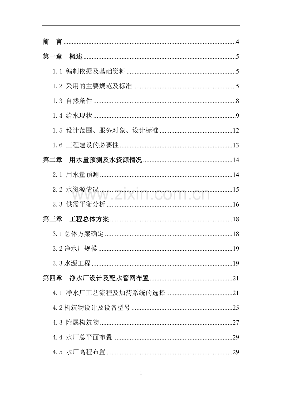 某农村水厂建设可行性研究报告.doc_第1页