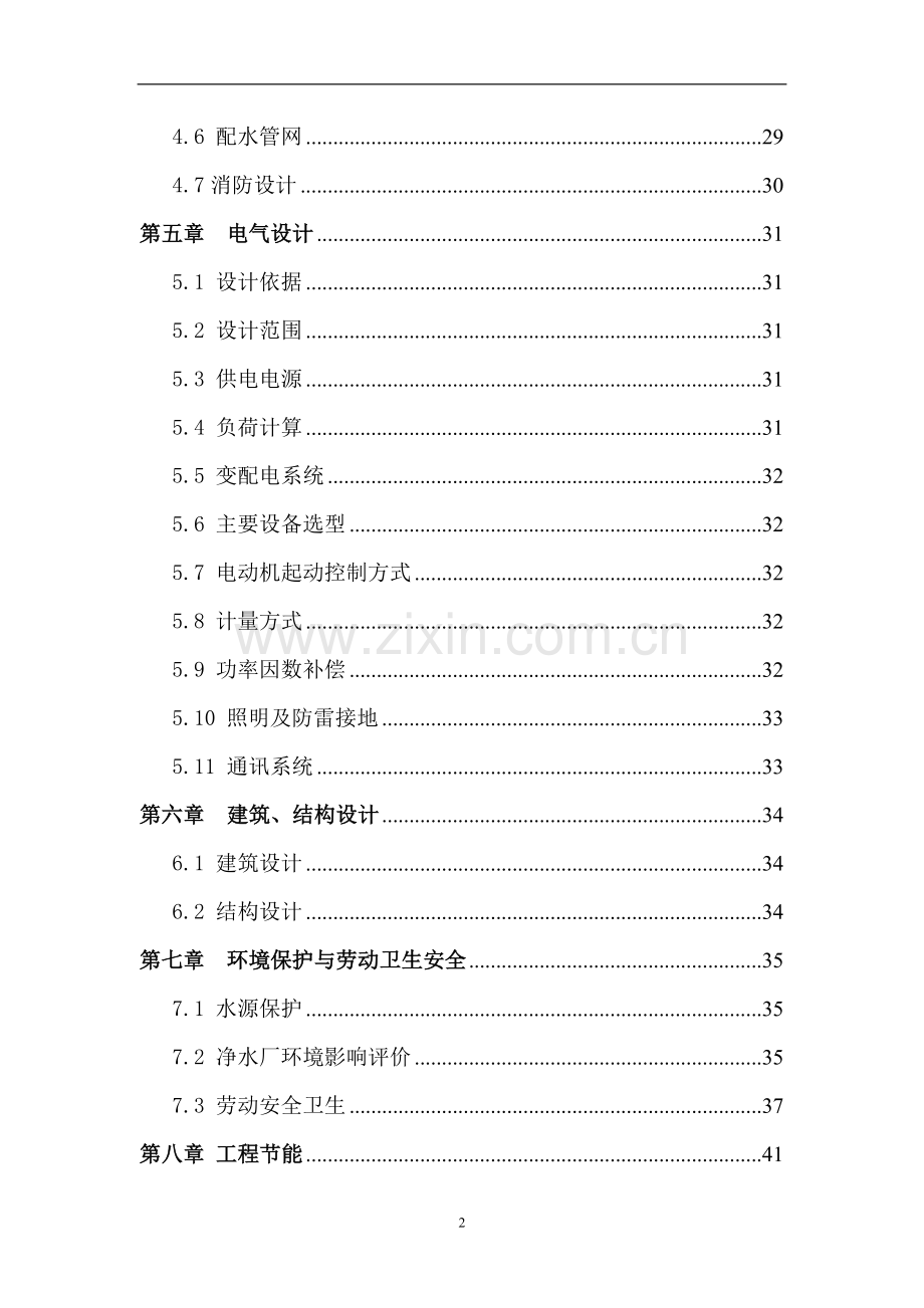 某农村水厂建设可行性研究报告.doc_第2页