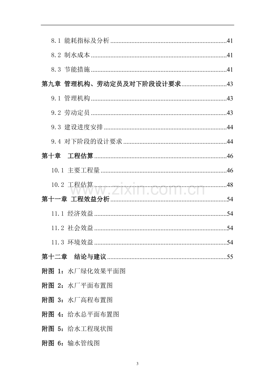 某农村水厂建设可行性研究报告.doc_第3页