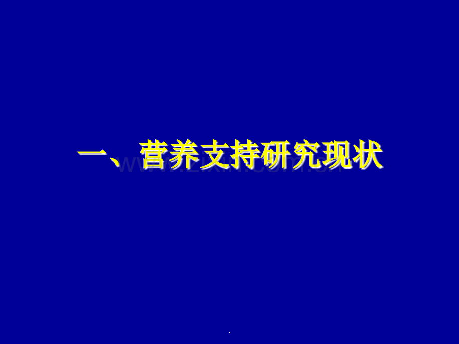 肿瘤病人的营养支持.ppt_第2页