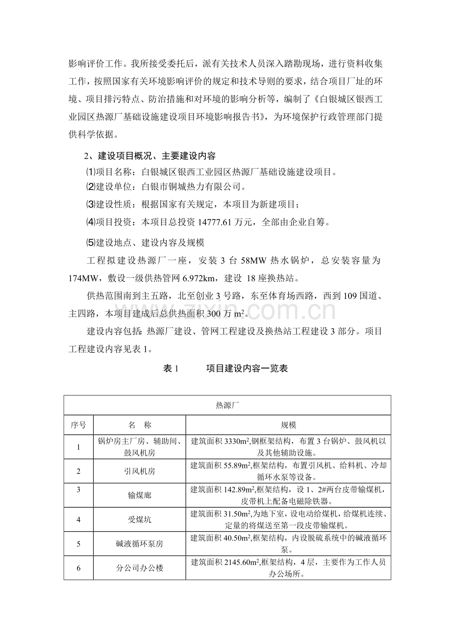 白银城区银西工业园区热源厂基础设施建设项目环境影响评价报告书.doc_第2页