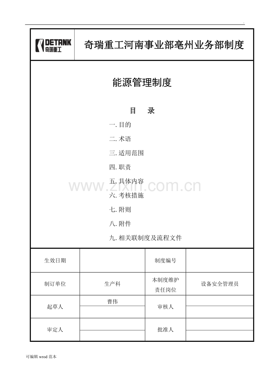 能源管理制度(5).doc_第2页