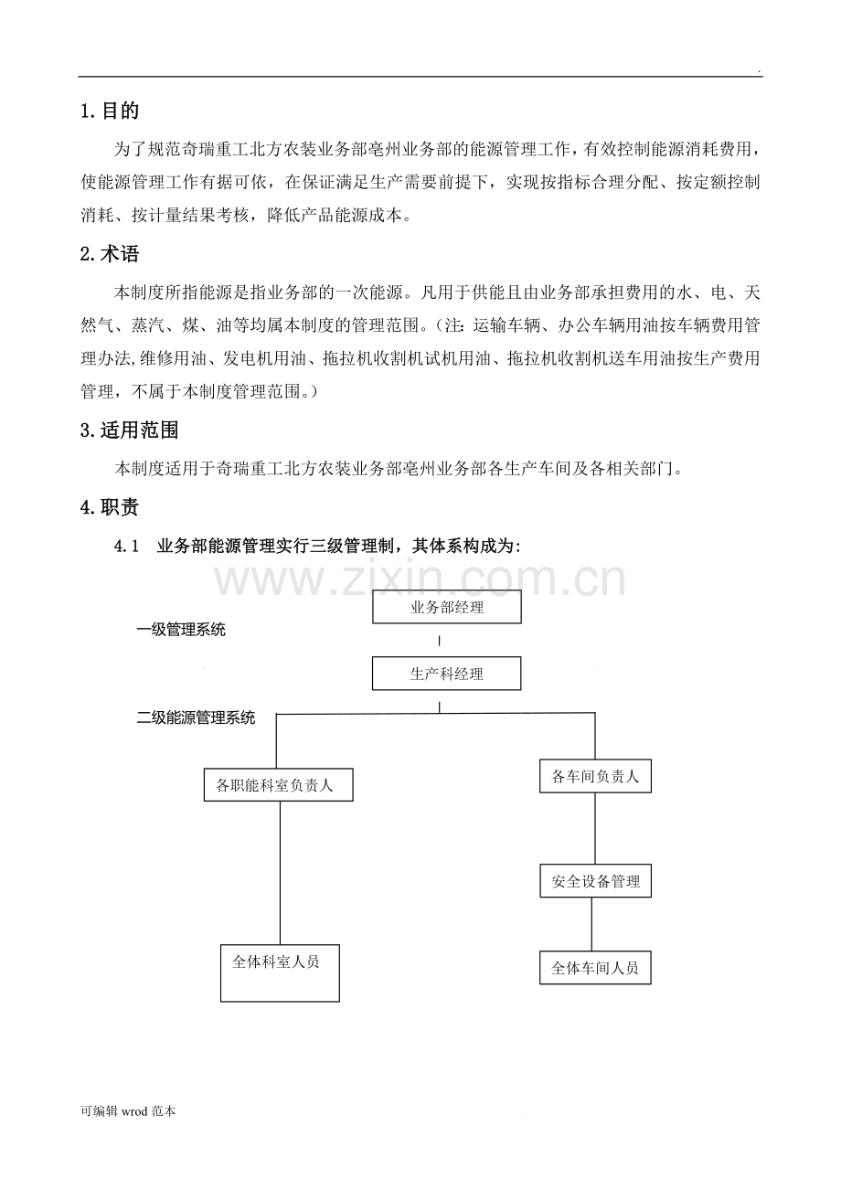 能源管理制度(5).doc_第3页