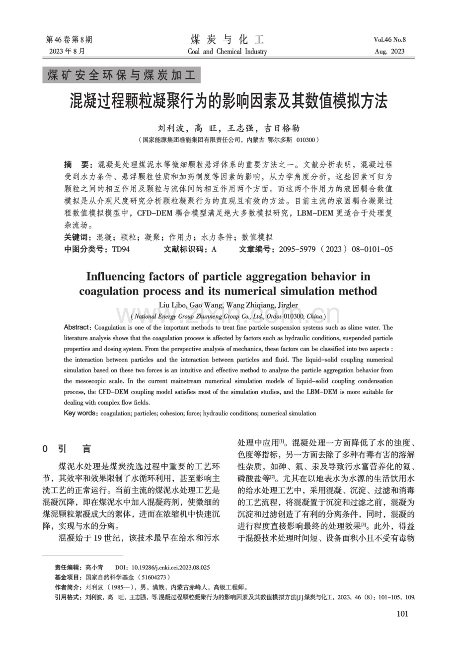 混凝过程颗粒凝聚行为的影响因素及其数值模拟方法.pdf_第1页