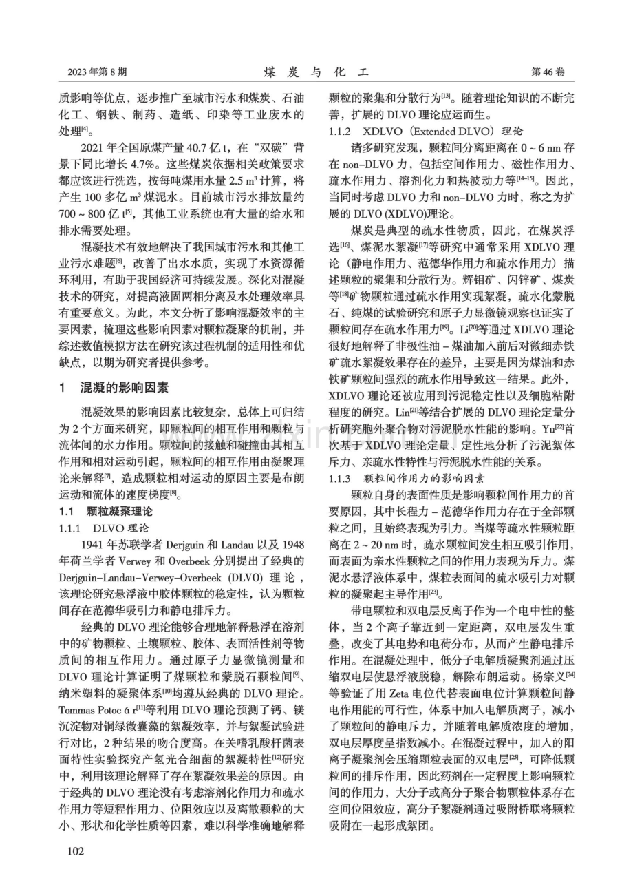 混凝过程颗粒凝聚行为的影响因素及其数值模拟方法.pdf_第2页