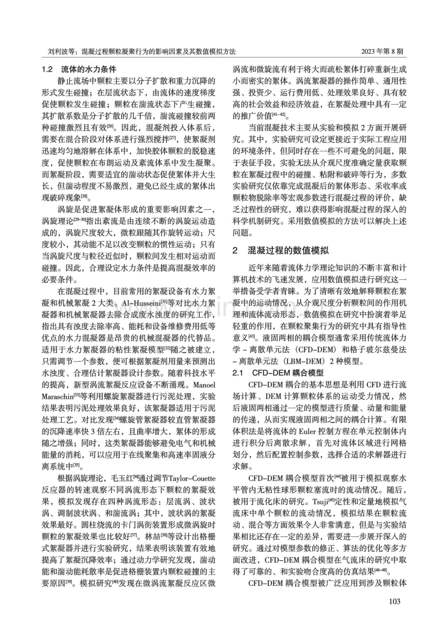 混凝过程颗粒凝聚行为的影响因素及其数值模拟方法.pdf_第3页