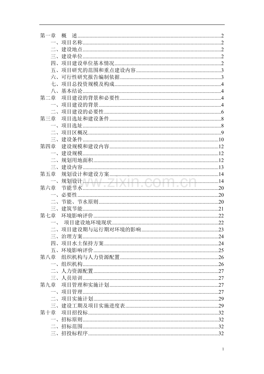 退休人员管理服务活动中心项目可行性研究报告书.doc_第1页