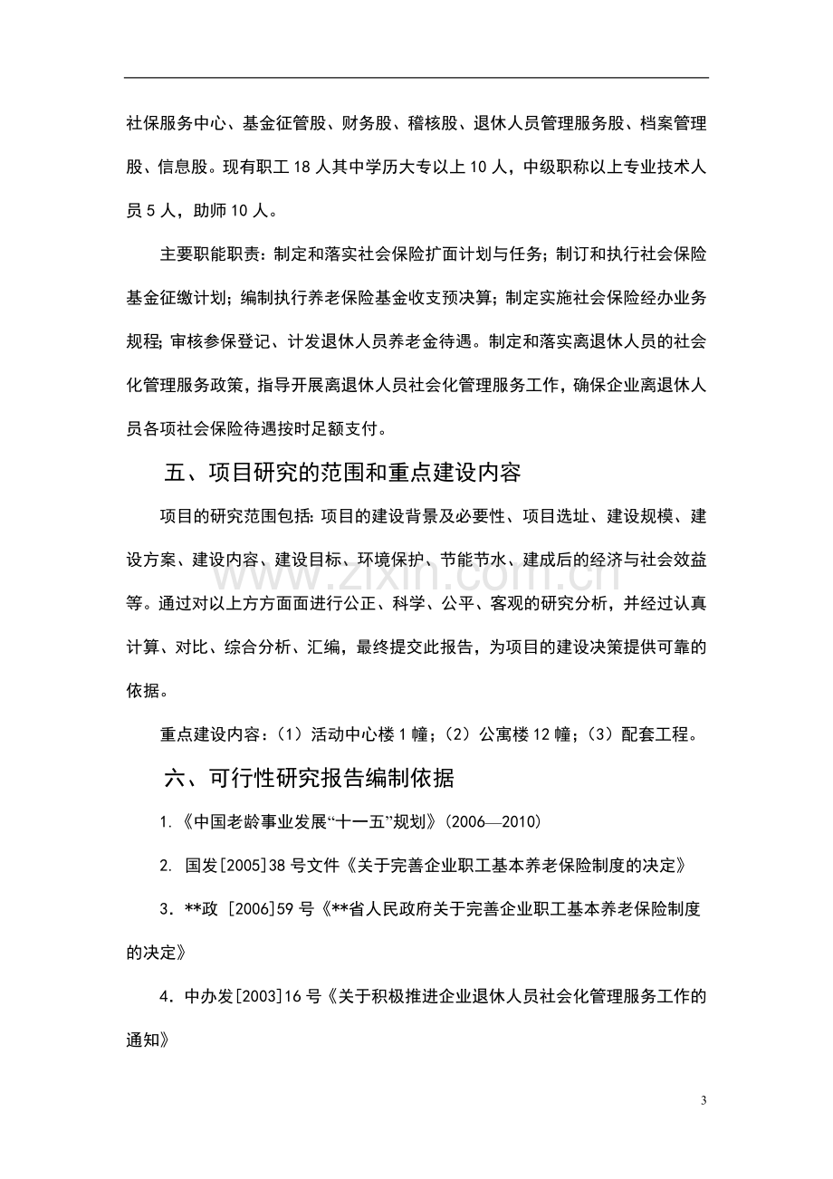 退休人员管理服务活动中心项目可行性研究报告书.doc_第3页