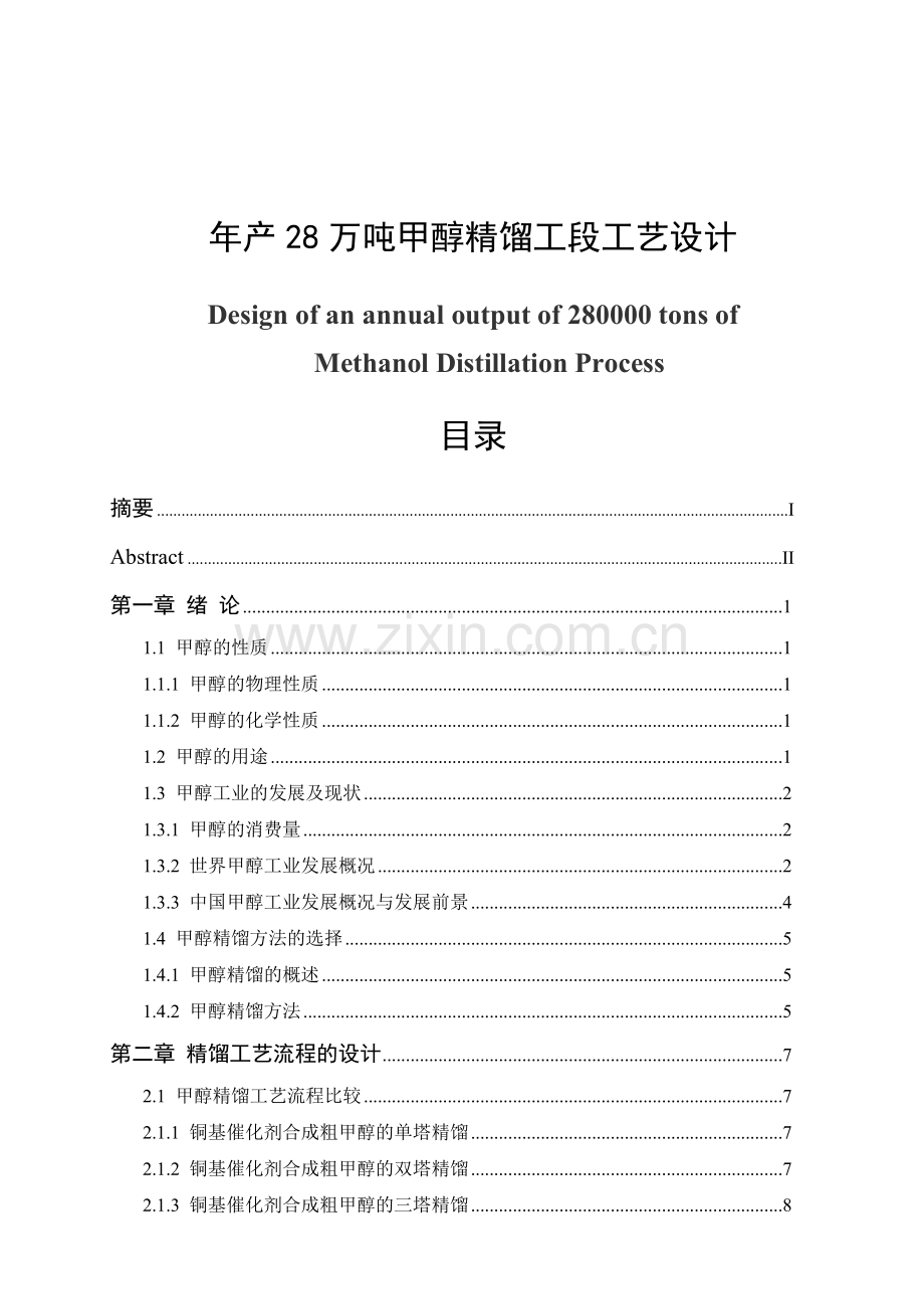 年产28万吨甲醇精馏工段工艺大学本科毕业论文.doc_第1页