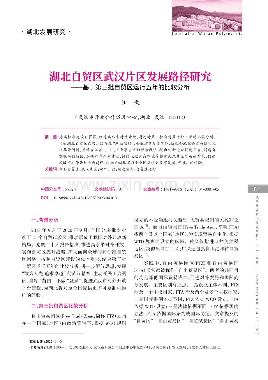 湖北自贸区武汉片区发展路径研究——基于第三批自贸区运行五年的比较分析.pdf_第1页