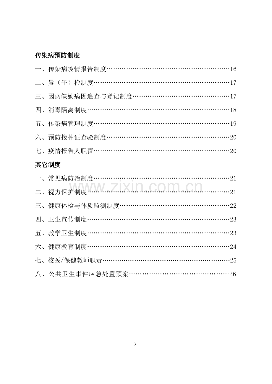 XX学校卫生工作管理制度汇编【共含四十五份管理制度】8.pdf_第3页