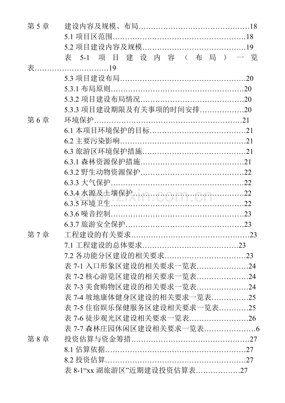 旅游资源开发建设项目可行性研究报告.doc_第2页