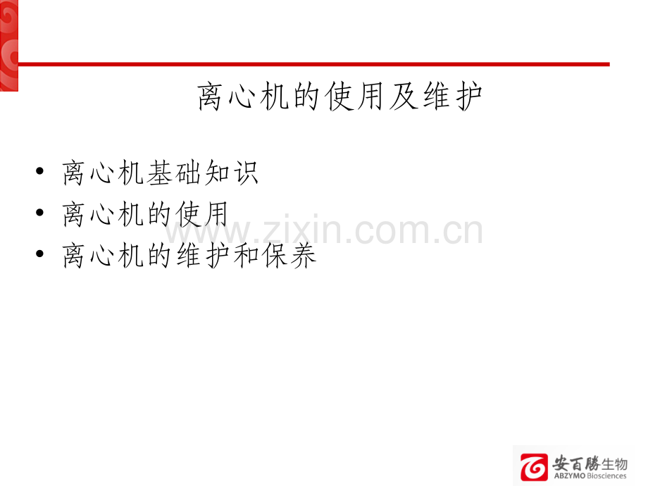 离心机的使用及维护.ppt_第1页