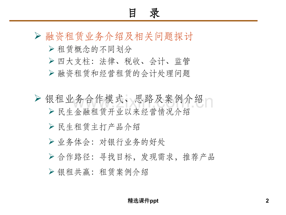 银行租赁业务合作探讨及案例交流.ppt_第2页