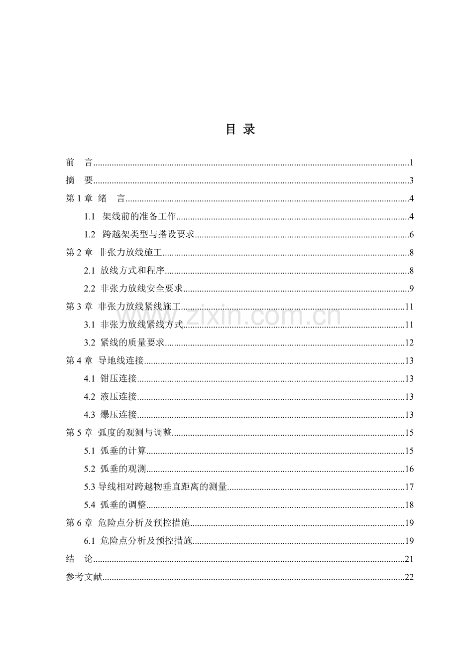 学士学位论文--非张力架线施工方案设计.doc_第2页