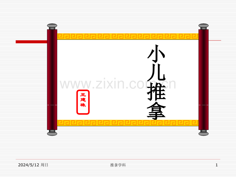 小儿推拿穴位.ppt_第1页