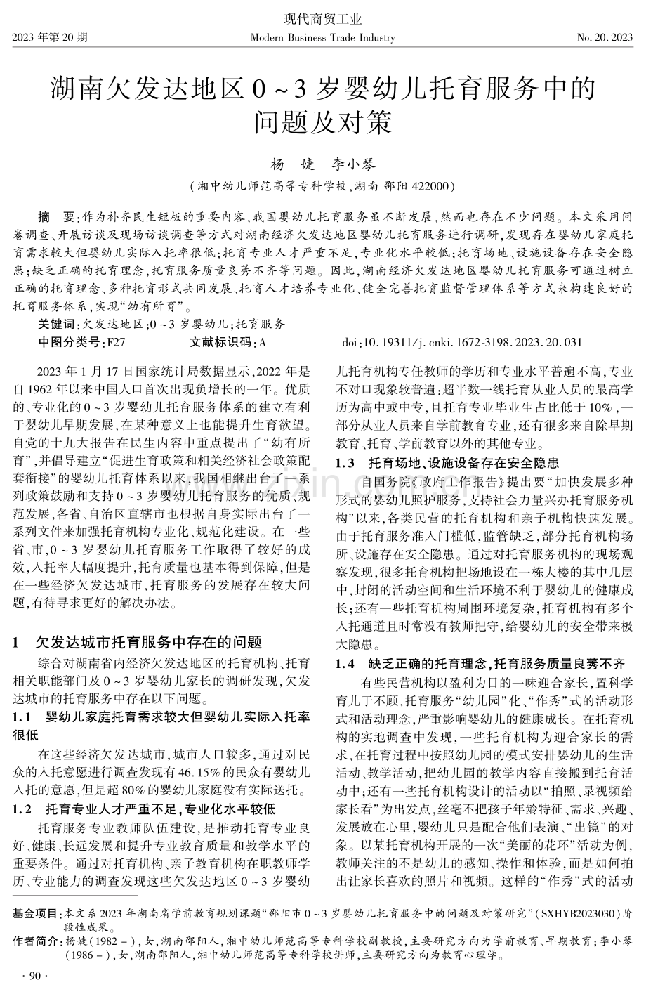 湖南欠发达地区0-3岁婴幼儿托育服务中的问题及对策.pdf_第1页