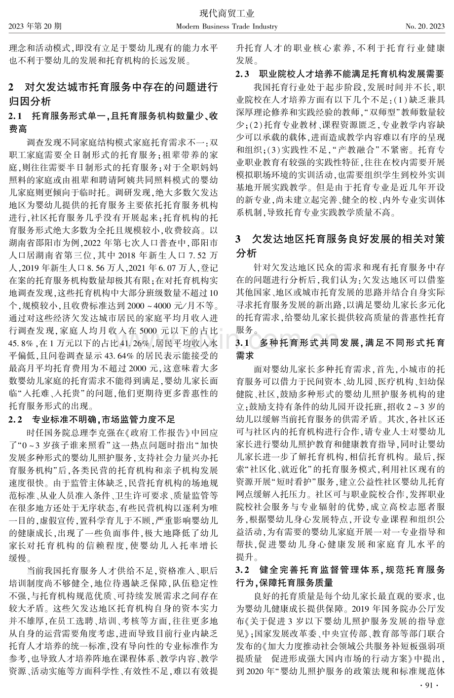 湖南欠发达地区0-3岁婴幼儿托育服务中的问题及对策.pdf_第2页