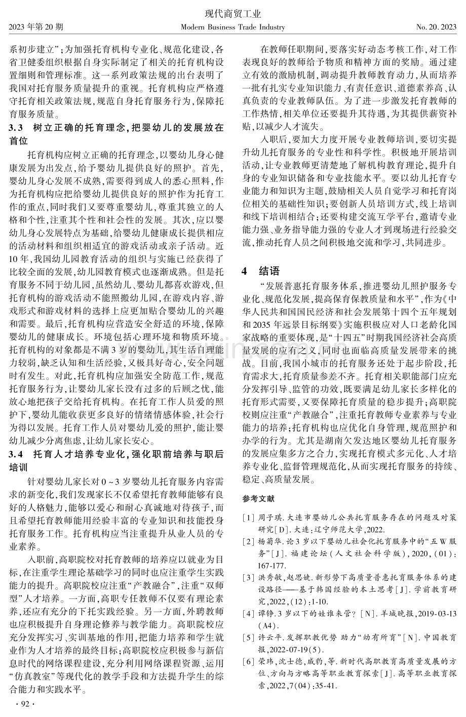 湖南欠发达地区0-3岁婴幼儿托育服务中的问题及对策.pdf_第3页