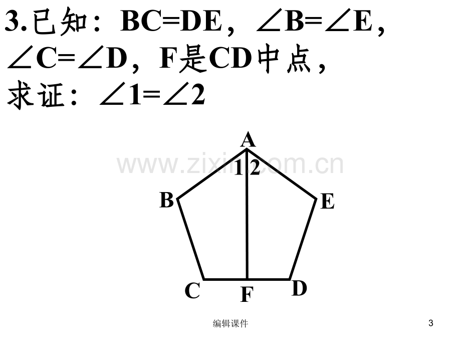 全等三角形证明经典题目.ppt_第3页