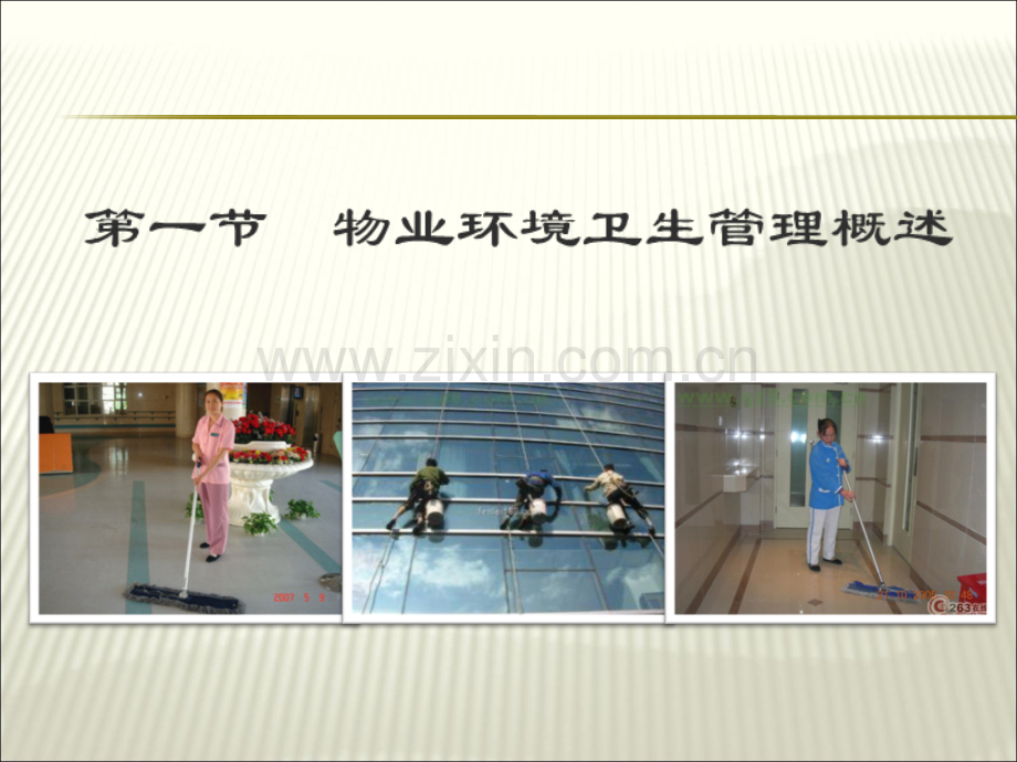 物业环境卫生管理.ppt_第2页