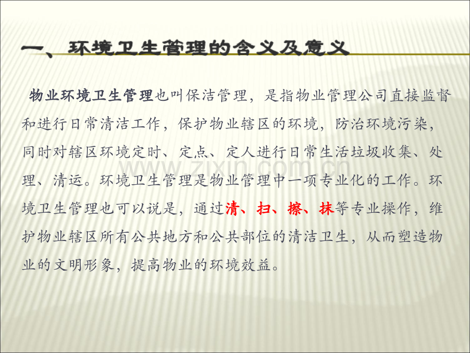 物业环境卫生管理.ppt_第3页