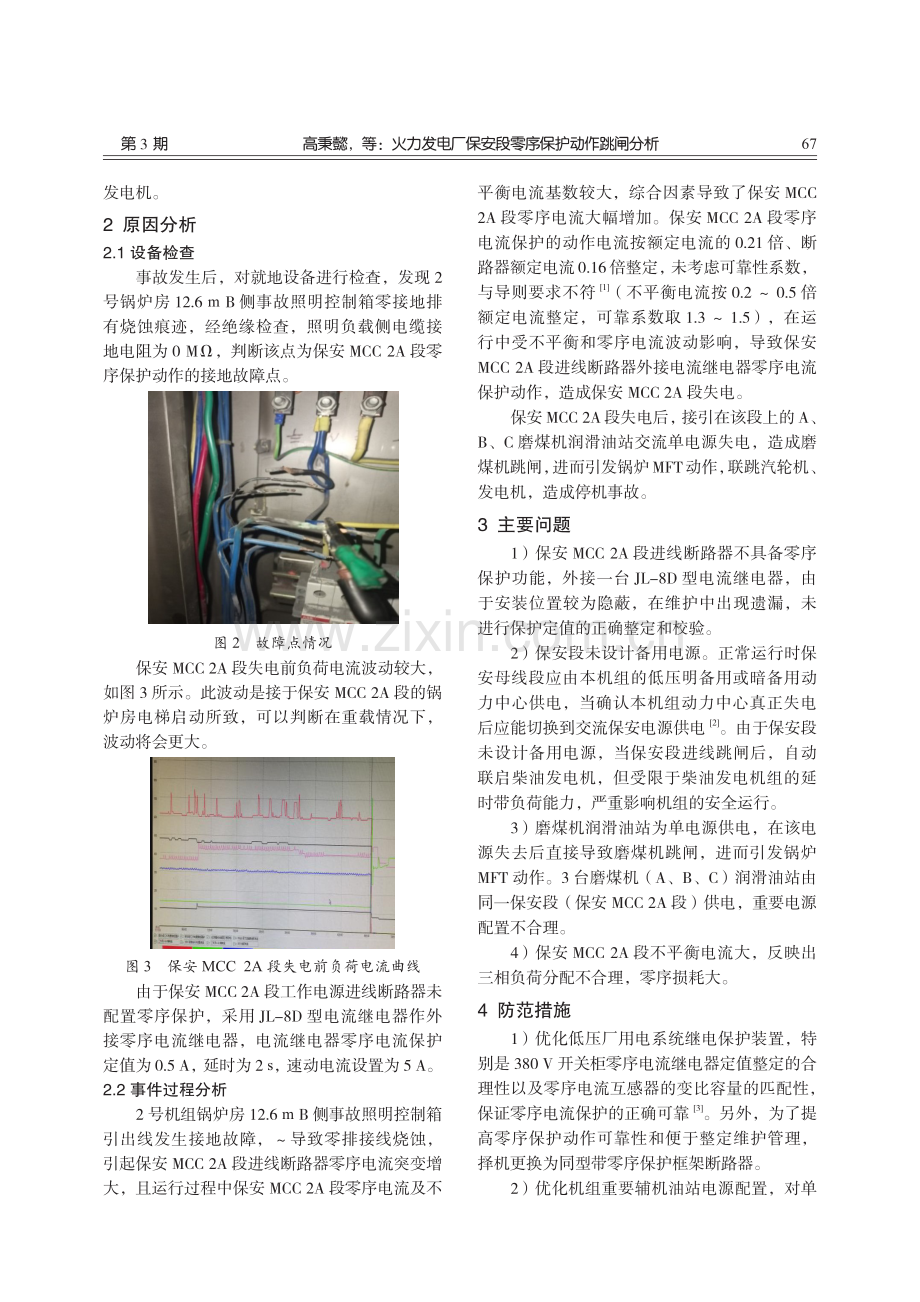 火力发电厂保安段零序保护动作跳闸分析.pdf_第2页