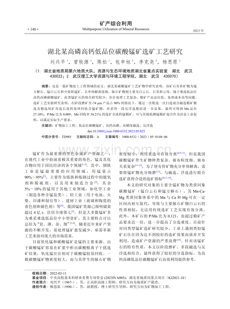 湖北某高磷高钙低品位碳酸锰矿选矿工艺研究.pdf_第1页