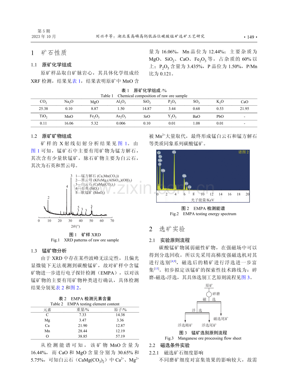 湖北某高磷高钙低品位碳酸锰矿选矿工艺研究.pdf_第2页