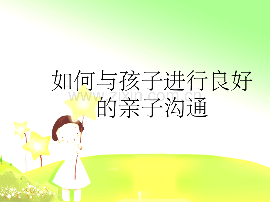 如何与孩子进行良好的亲子沟通.ppt_第1页