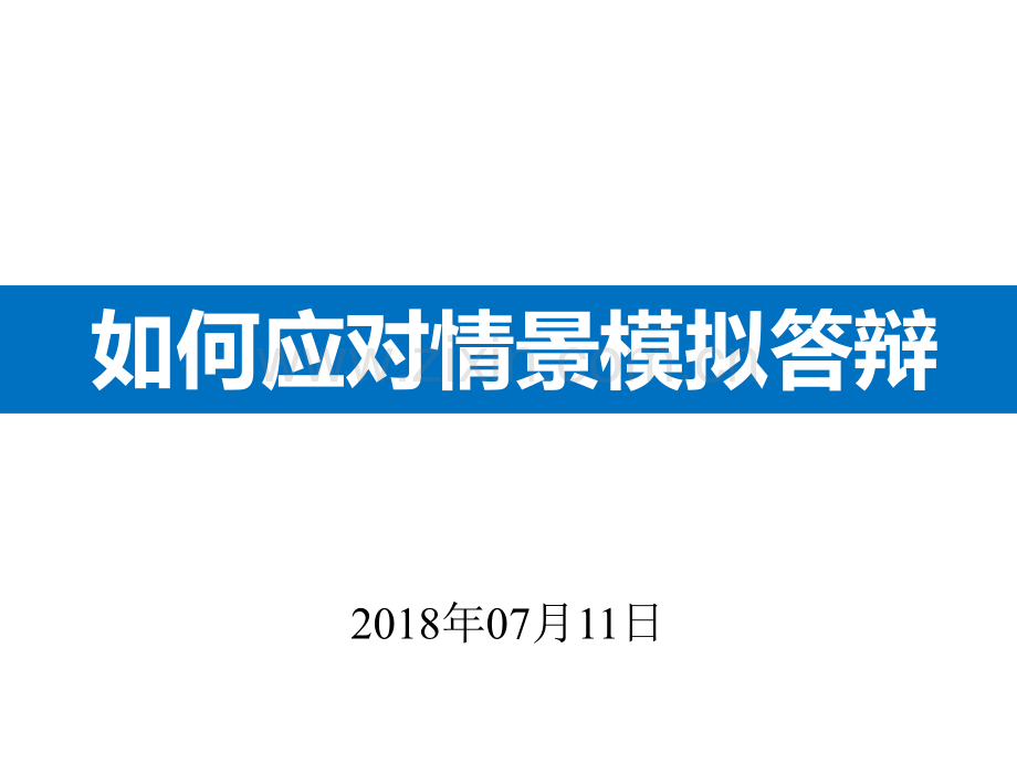 中职班主任基本功如何去做情景答辩.ppt_第1页