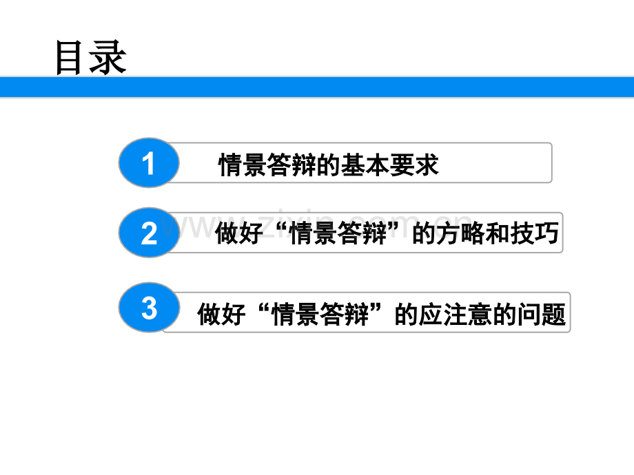 中职班主任基本功如何去做情景答辩.ppt_第2页