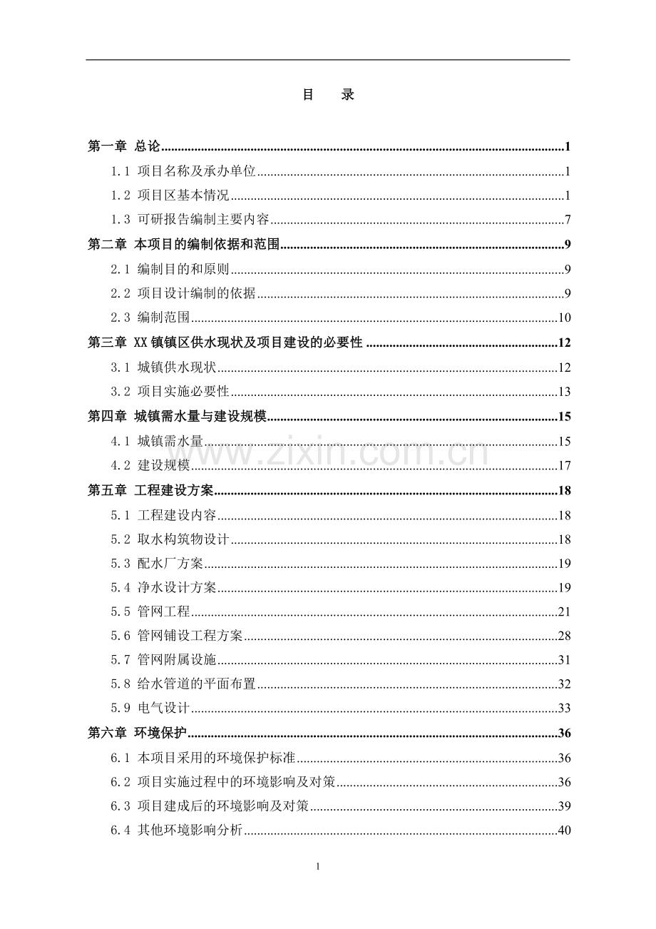 xx镇供水工程项目申请立项可行性研究报告.doc_第1页