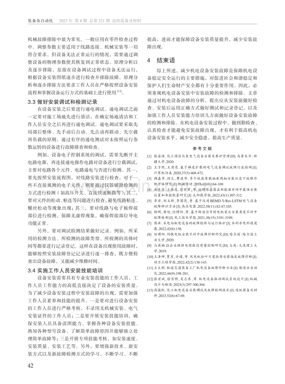 机电设备常见安装故障及应对措施.pdf_第3页