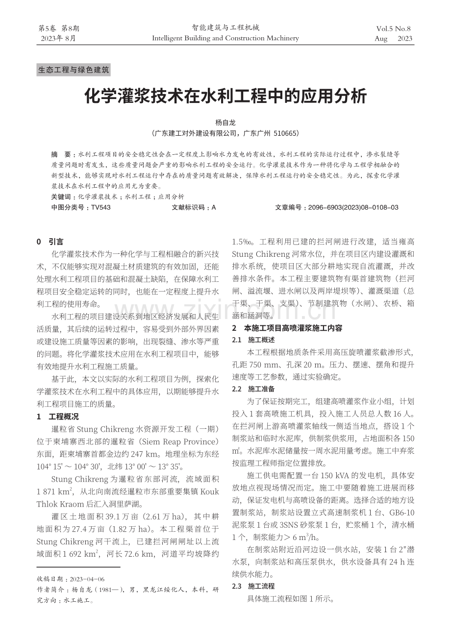 化学灌浆技术在水利工程中的应用分析.pdf_第1页