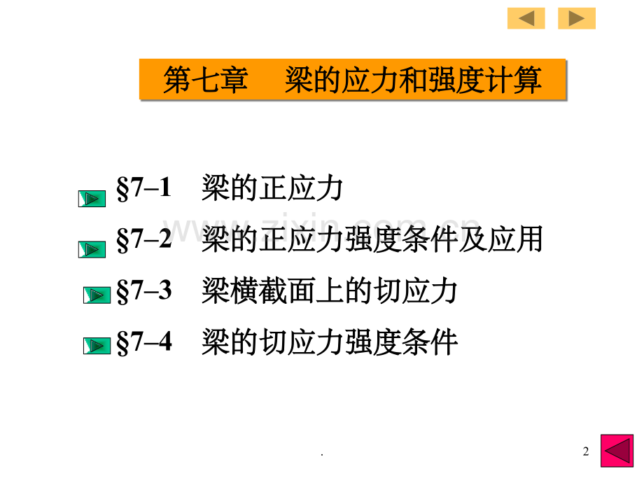 第七章-梁的应力和强度计算.ppt_第2页