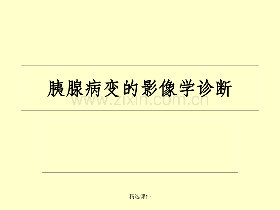 胰腺肿瘤病变的影像学诊断.ppt_第1页