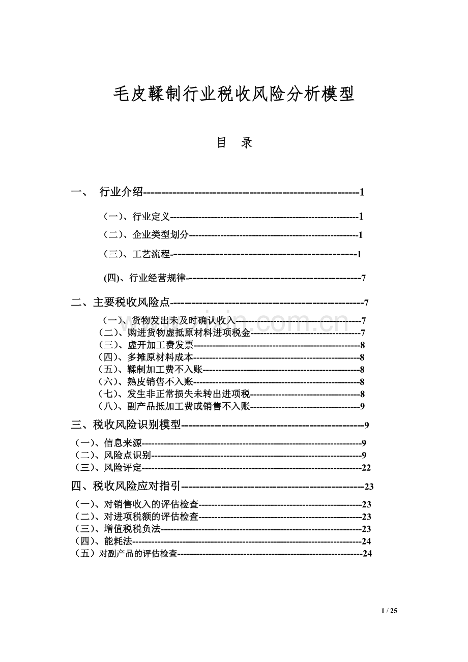 毛皮鞣制行业税收风险分析模型.doc_第1页