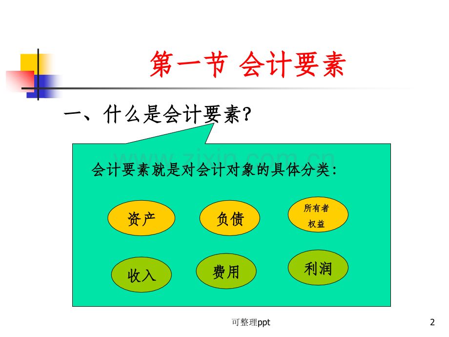 会计科目与账户.ppt_第2页