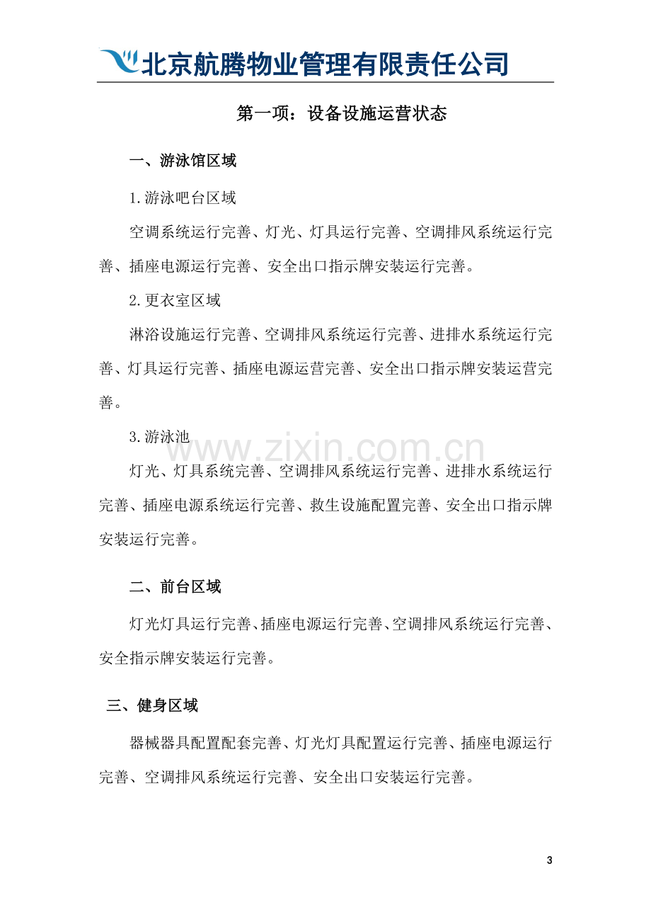 中央戏剧学院文体中心基本运营物业管理方案--大学毕业设计论文.doc_第3页