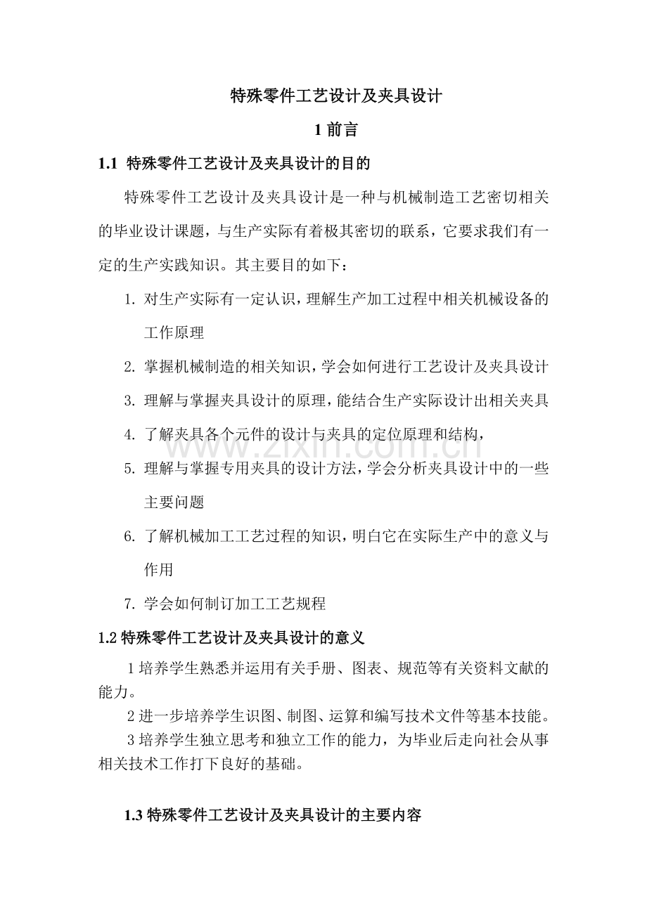 毕业设计论文—特殊零件工艺设计及夹具设计的论文.doc_第2页