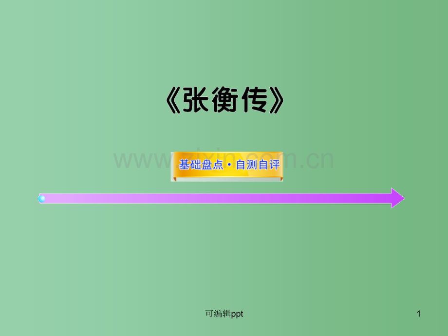 高中语文全程复习方略-《张衡传》必修4-新人教版-(湖南专用).ppt_第1页