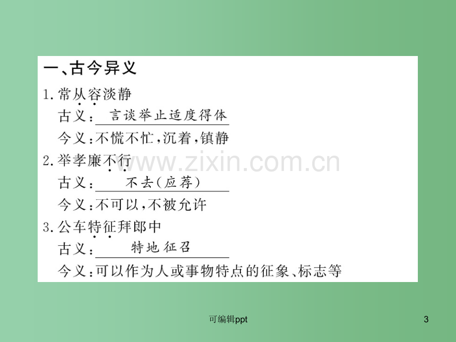 高中语文全程复习方略-《张衡传》必修4-新人教版-(湖南专用).ppt_第3页