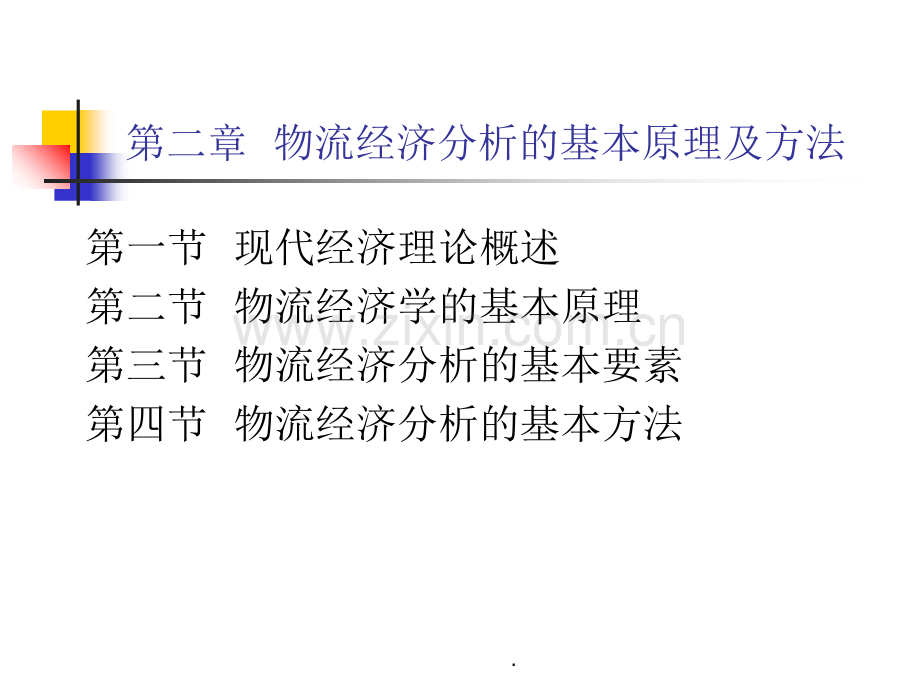 第二章物流经济分析的基本原理及方法.ppt_第1页