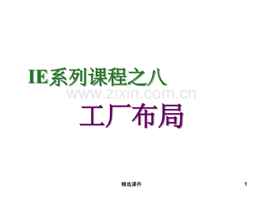 《IE之工厂布局》.ppt_第1页