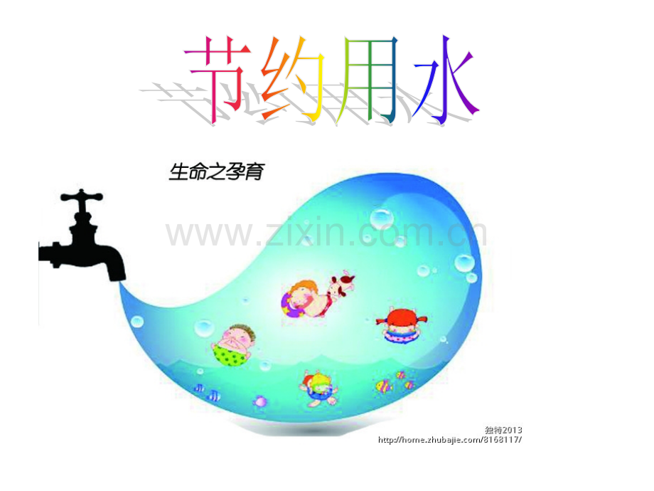 幼儿园中班《节约用水》.ppt_第1页