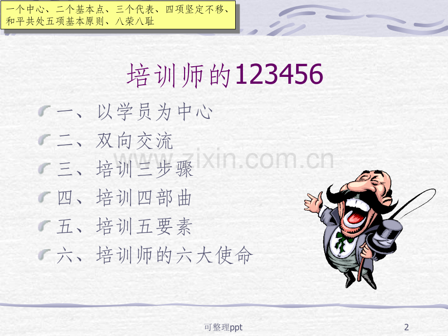 《卓越培训师的培训》.ppt_第2页