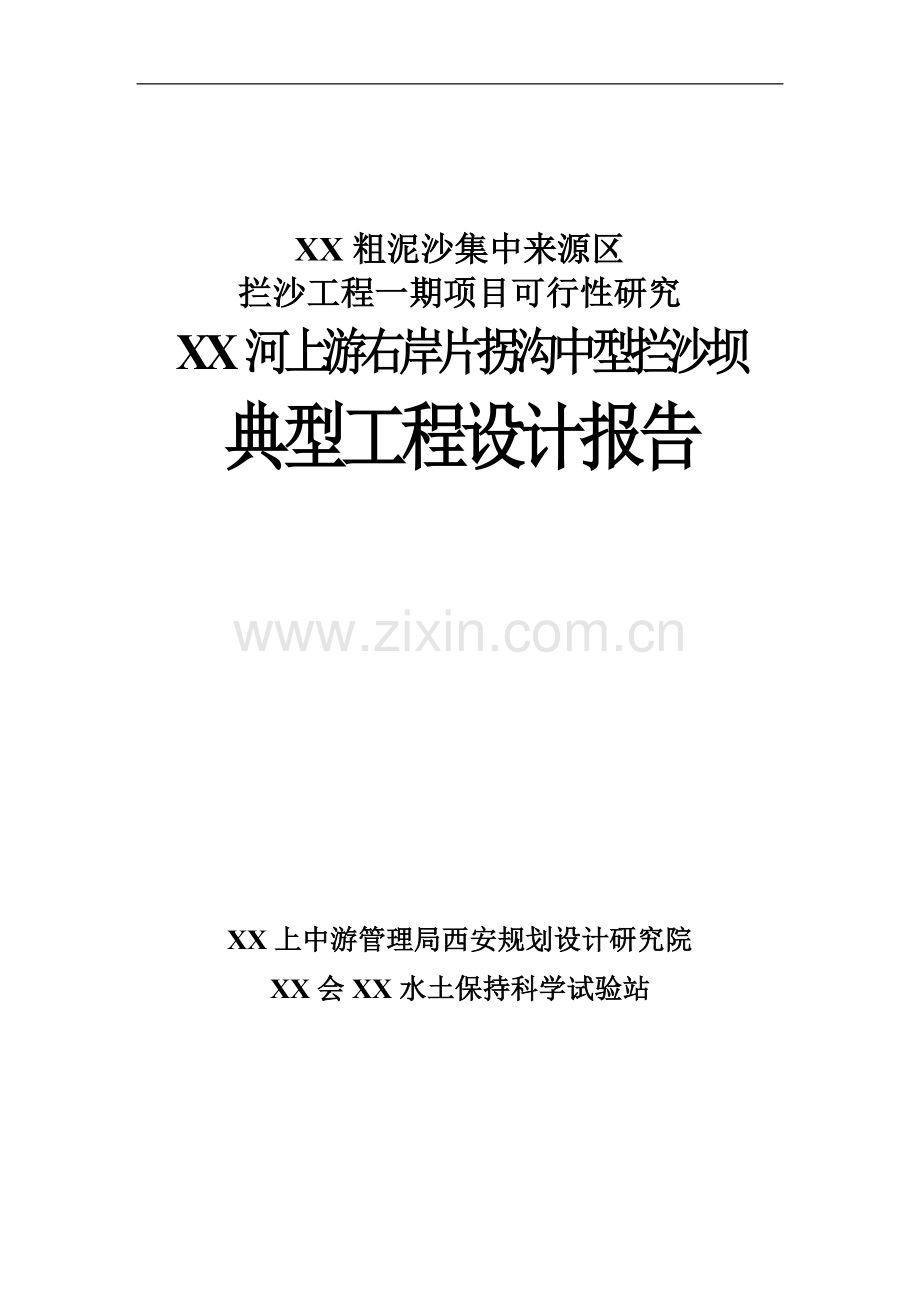 xx河粗泥沙集中来源区拦沙工程一期项目可行性研究xx河上游右岸片拐沟中型拦沙坝典型工程设计说明报告.doc_第1页