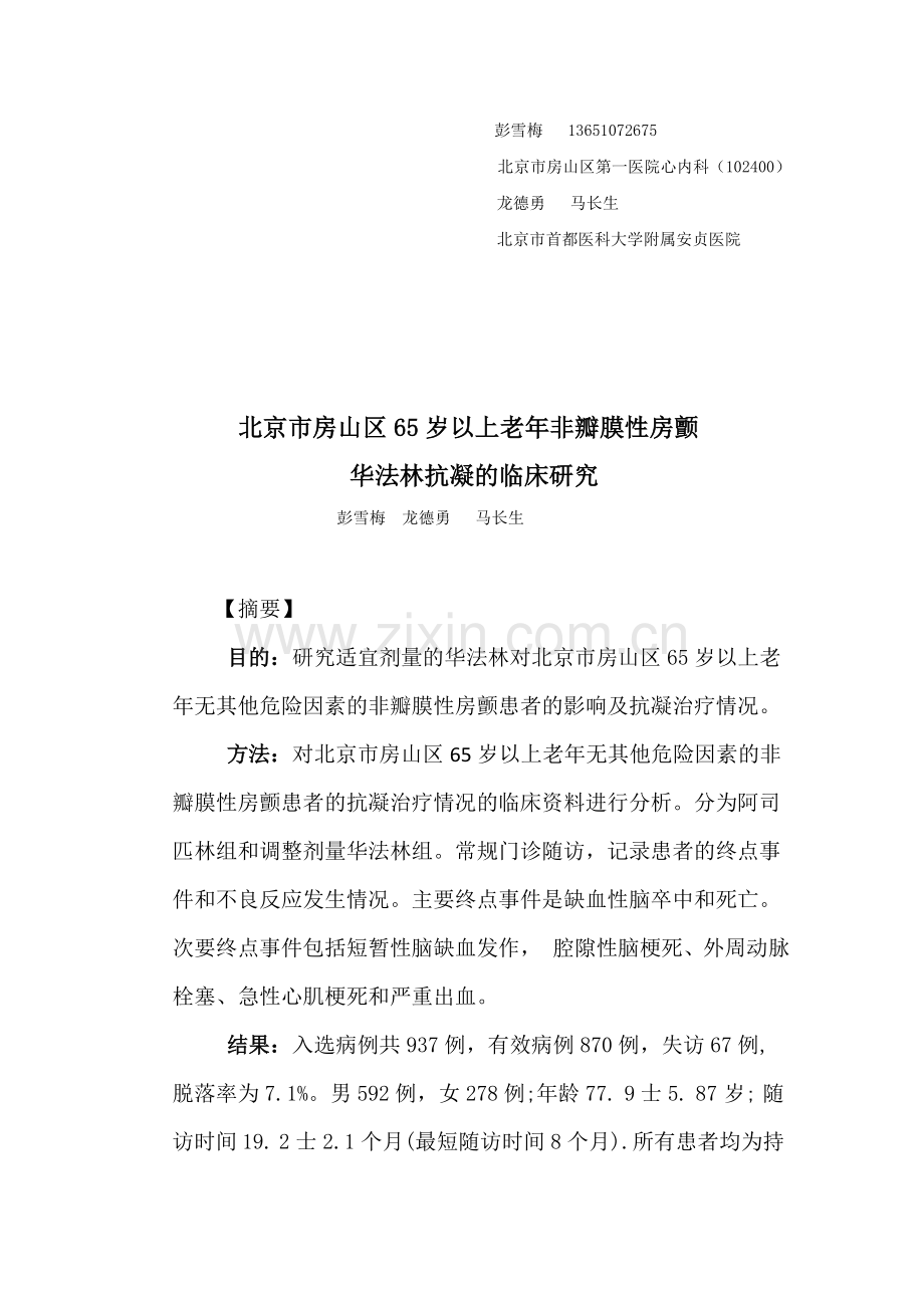 毕业设计-论文北京市房山区65岁以上老年非瓣膜性房颤华法林抗凝的临床研究论文.doc_第1页